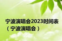 宁波演唱会2023时间表（宁波演唱会）