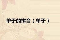 单于的拼音（单于）