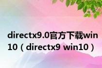 directx9.0官方下载win10（directx9 win10）