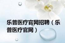 乐普医疗官网招聘（乐普医疗官网）