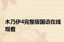 木乃伊4完整版国语在线观看