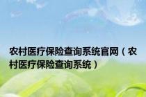 农村医疗保险查询系统官网（农村医疗保险查询系统）