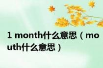 1 month什么意思（mouth什么意思）