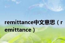 remittance中文意思（remittance）