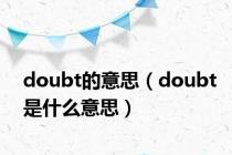 doubt的意思（doubt是什么意思）