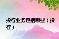 投行业务包括哪些（投行）