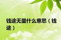 钱途无量什么意思（钱途）