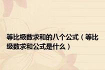 等比级数求和的八个公式（等比级数求和公式是什么）