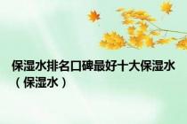保湿水排名口碑最好十大保湿水（保湿水）