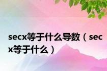 secx等于什么导数（secx等于什么）