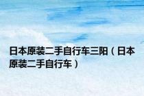 日本原装二手自行车三阳（日本原装二手自行车）