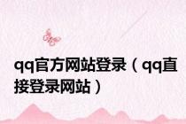 qq官方网站登录（qq直接登录网站）
