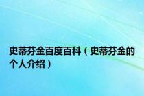 史蒂芬金百度百科（史蒂芬金的个人介绍）