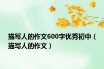 描写人的作文600字优秀初中（描写人的作文）