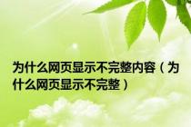为什么网页显示不完整内容（为什么网页显示不完整）