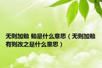 无则加勉 勉是什么意思（无则加勉有则改之是什么意思）
