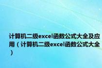 计算机二级excel函数公式大全及应用（计算机二级excel函数公式大全）
