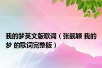 我的梦英文版歌词（张靓颖 我的梦 的歌词完整版）