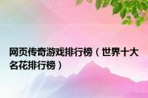 网页传奇游戏排行榜（世界十大名花排行榜）