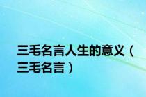 三毛名言人生的意义（三毛名言）