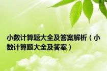 小数计算题大全及答案解析（小数计算题大全及答案）