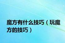 魔方有什么技巧（玩魔方的技巧）