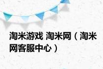 淘米游戏 淘米网（淘米网客服中心）
