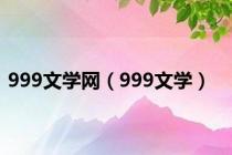 999文学网（999文学）
