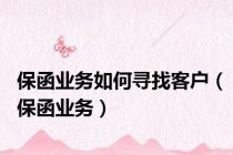 保函业务如何寻找客户（保函业务）