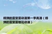 绯弹的亚里亚动漫第一季高清（绯弹的亚里亚樱花动漫）
