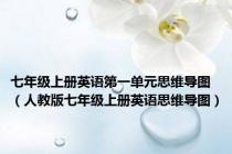 七年级上册英语第一单元思维导图（人教版七年级上册英语思维导图）
