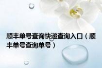 顺丰单号查询快递查询入口（顺丰单号查询单号）