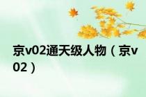 京v02通天级人物（京v02）