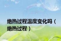 绝热过程温度变化吗（绝热过程）