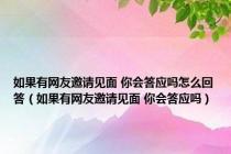 如果有网友邀请见面 你会答应吗怎么回答（如果有网友邀请见面 你会答应吗）
