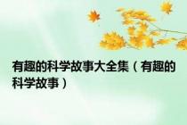 有趣的科学故事大全集（有趣的科学故事）