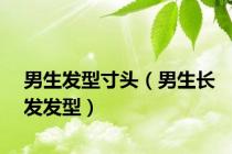 男生发型寸头（男生长发发型）