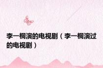 李一桐演的电视剧（李一桐演过的电视剧）
