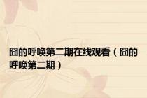 囧的呼唤第二期在线观看（囧的呼唤第二期）