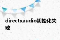 directxaudio初始化失败