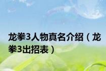 龙拳3人物真名介绍（龙拳3出招表）