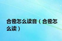 合卺怎么读音（合卺怎么读）