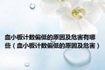 血小板计数偏低的原因及危害有哪些（血小板计数偏低的原因及危害）
