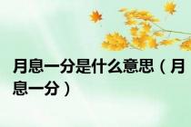 月息一分是什么意思（月息一分）