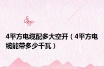 4平方电缆配多大空开（4平方电缆能带多少千瓦）