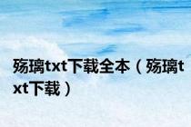 殇璃txt下载全本（殇璃txt下载）