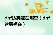 dnf达芙妮在哪里（dnf达芙妮在）