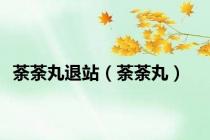 荼荼丸退站（荼荼丸）