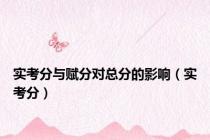 实考分与赋分对总分的影响（实考分）