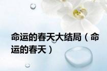 命运的春天大结局（命运的春天）